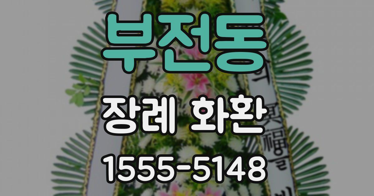 부전동 장례 화환