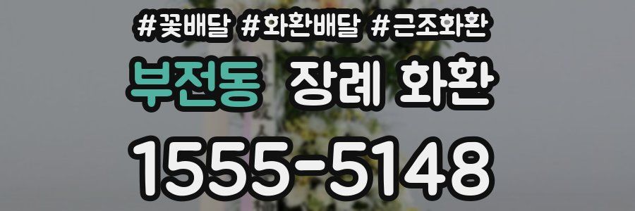 부전동 장례 화환