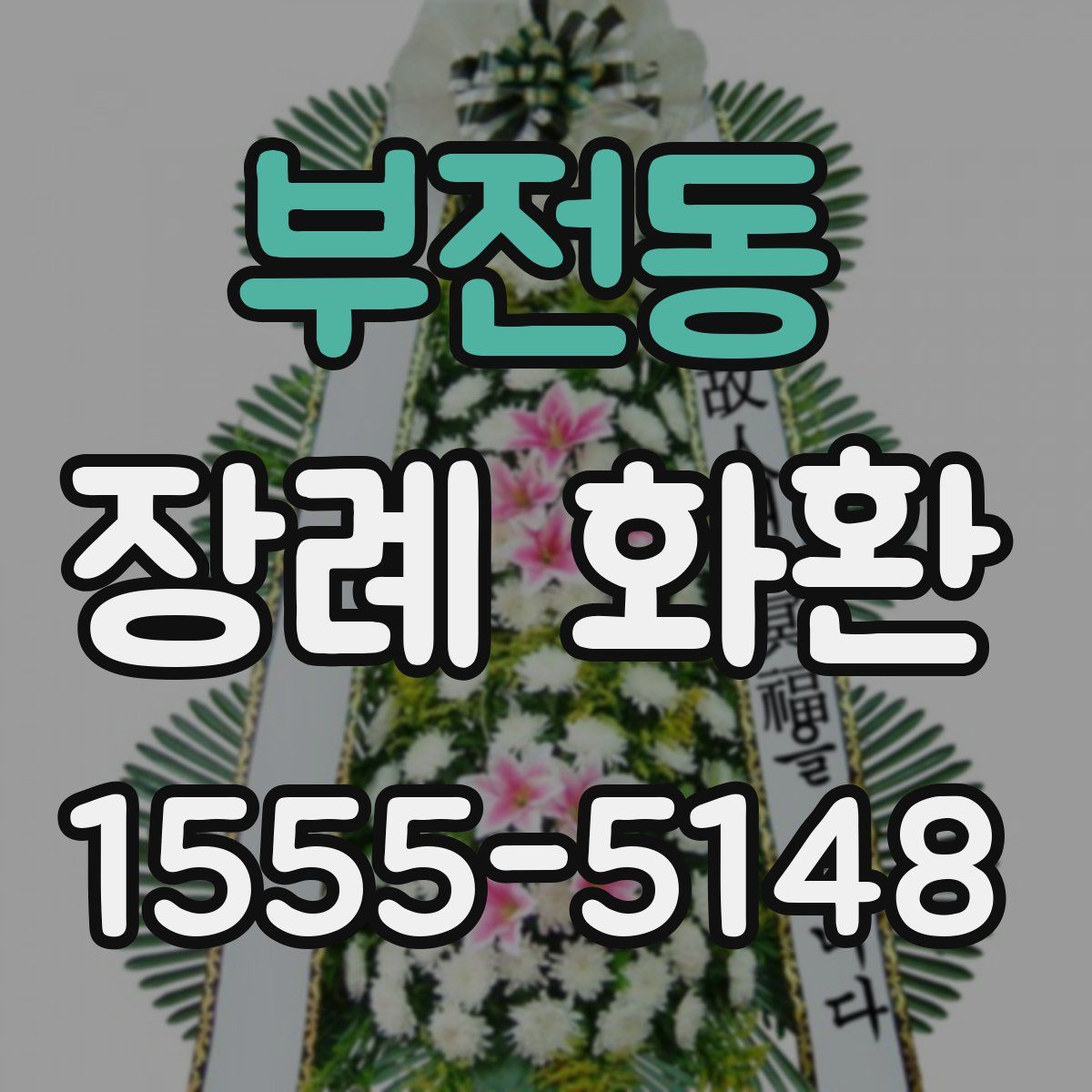 부전동 장례 화환