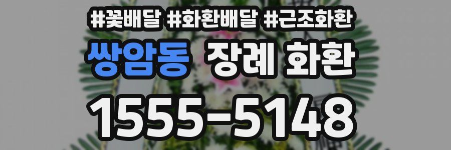쌍암동 장례 화환