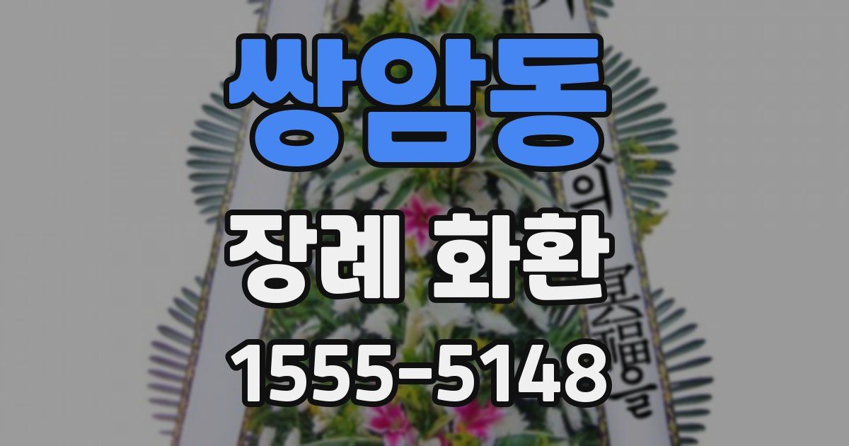 쌍암동 장례 화환