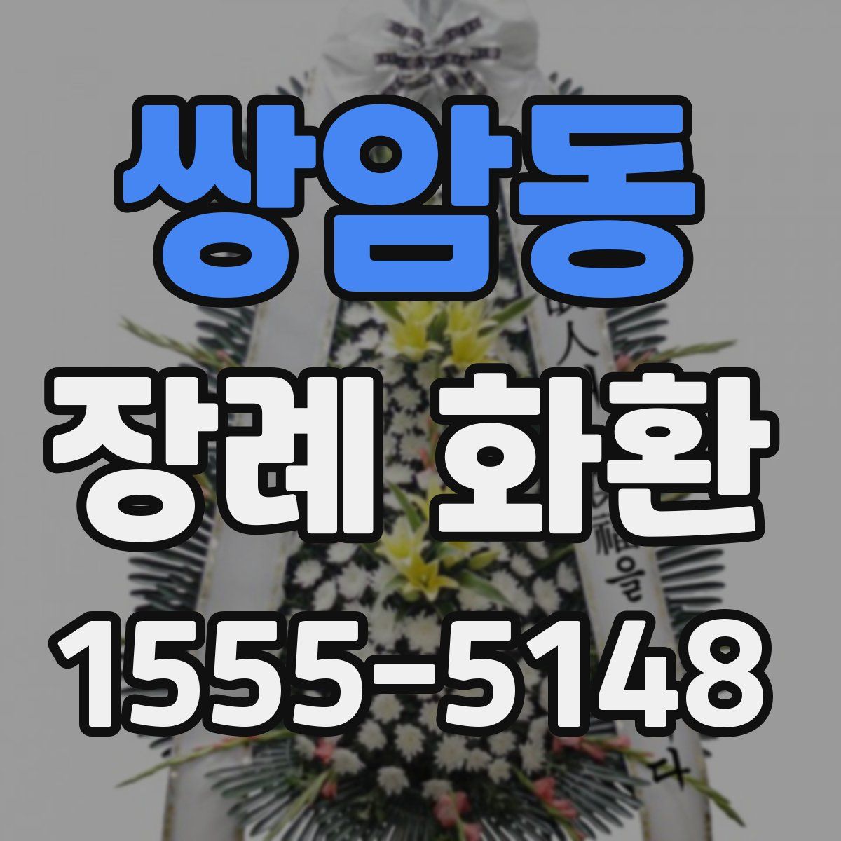 쌍암동 장례 화환
