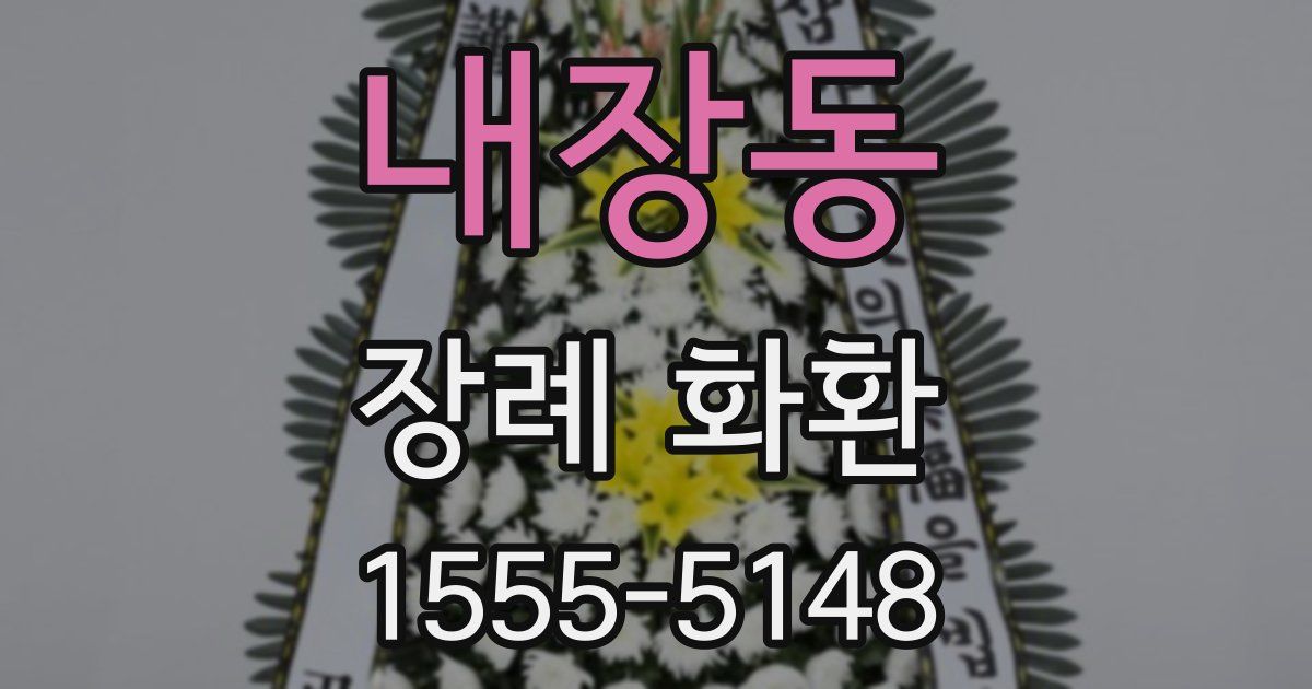 내장동 장례 화환