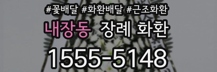 내장동 장례 화환