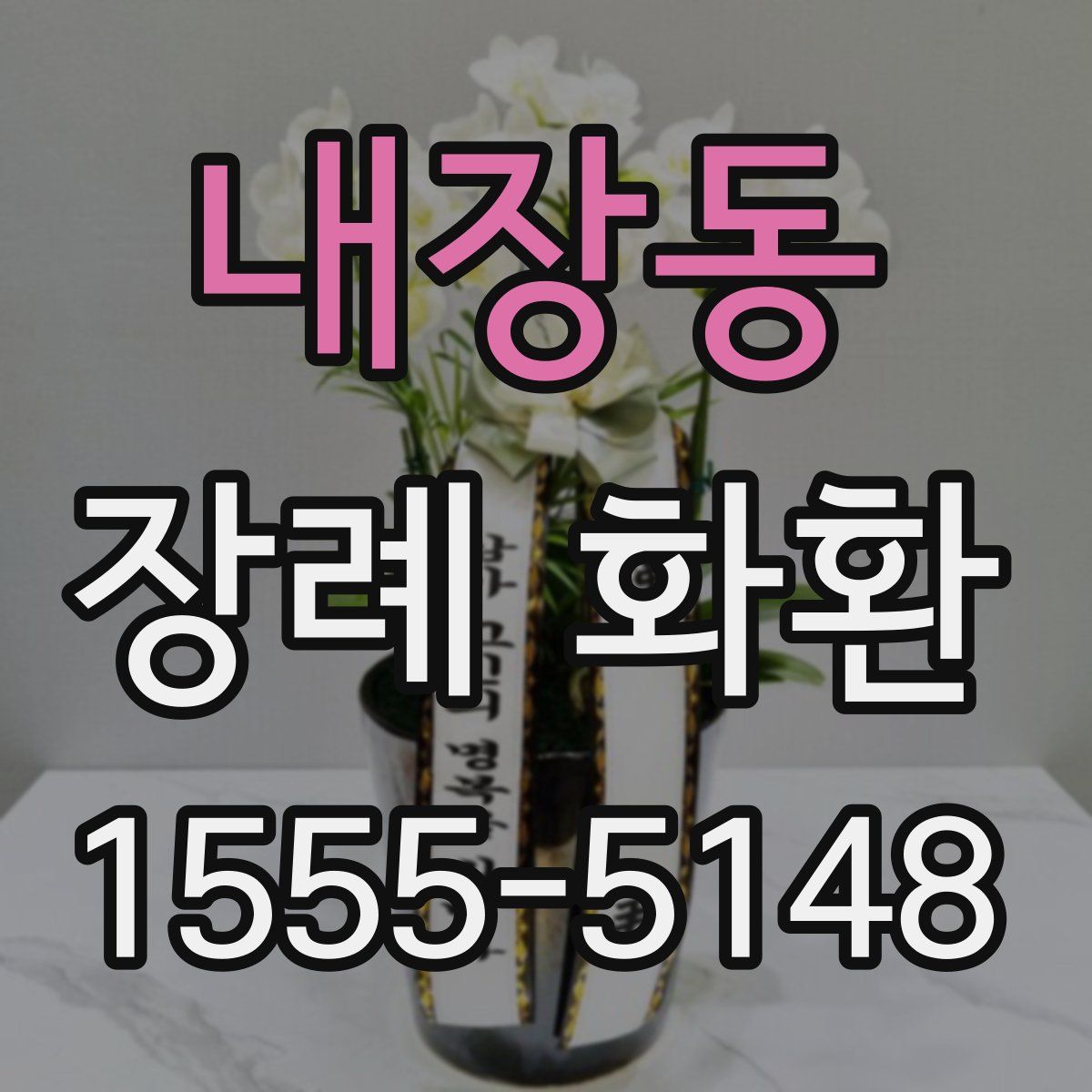 내장동 장례 화환