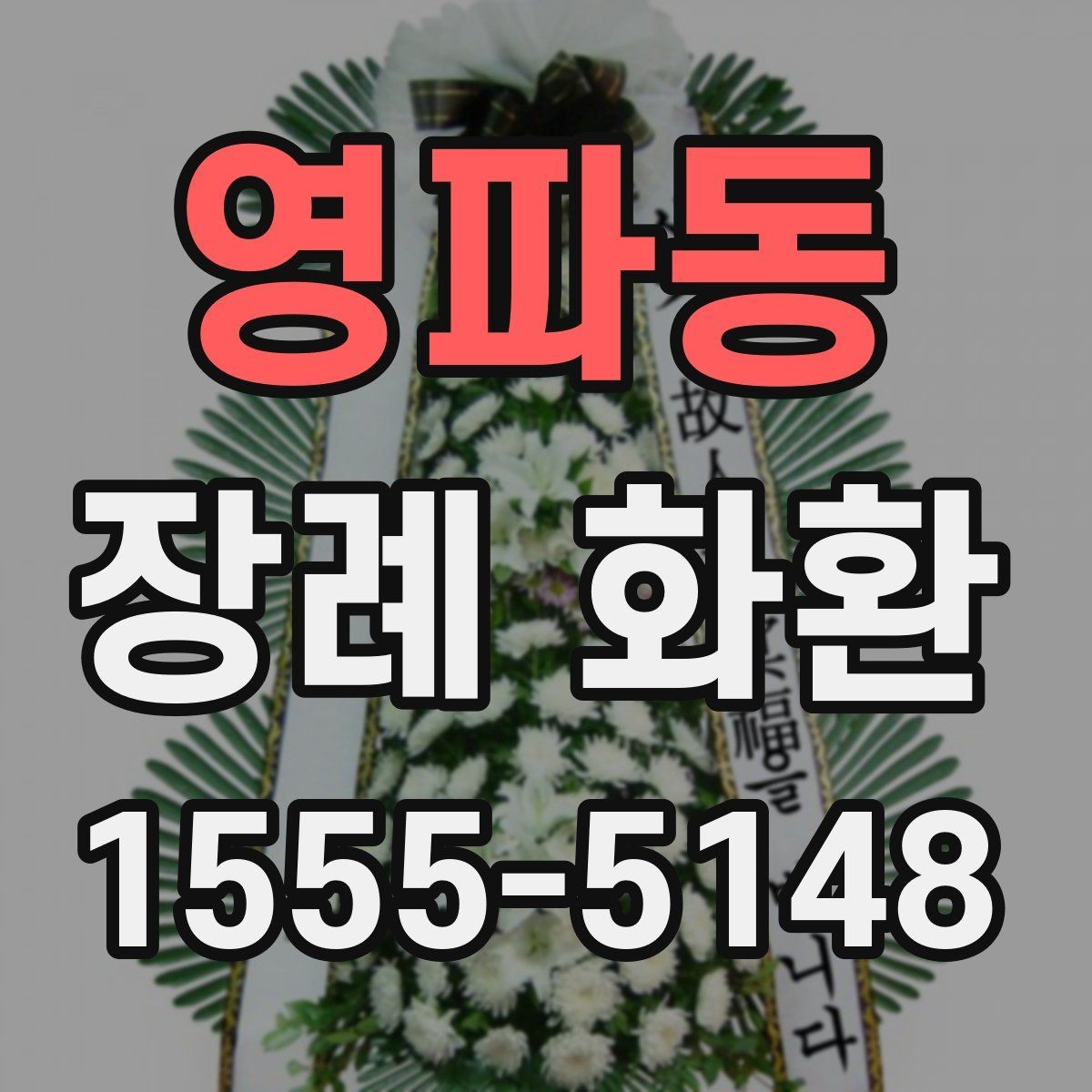 영파동 장례 화환 비교할 때 보는 핵심 포인트