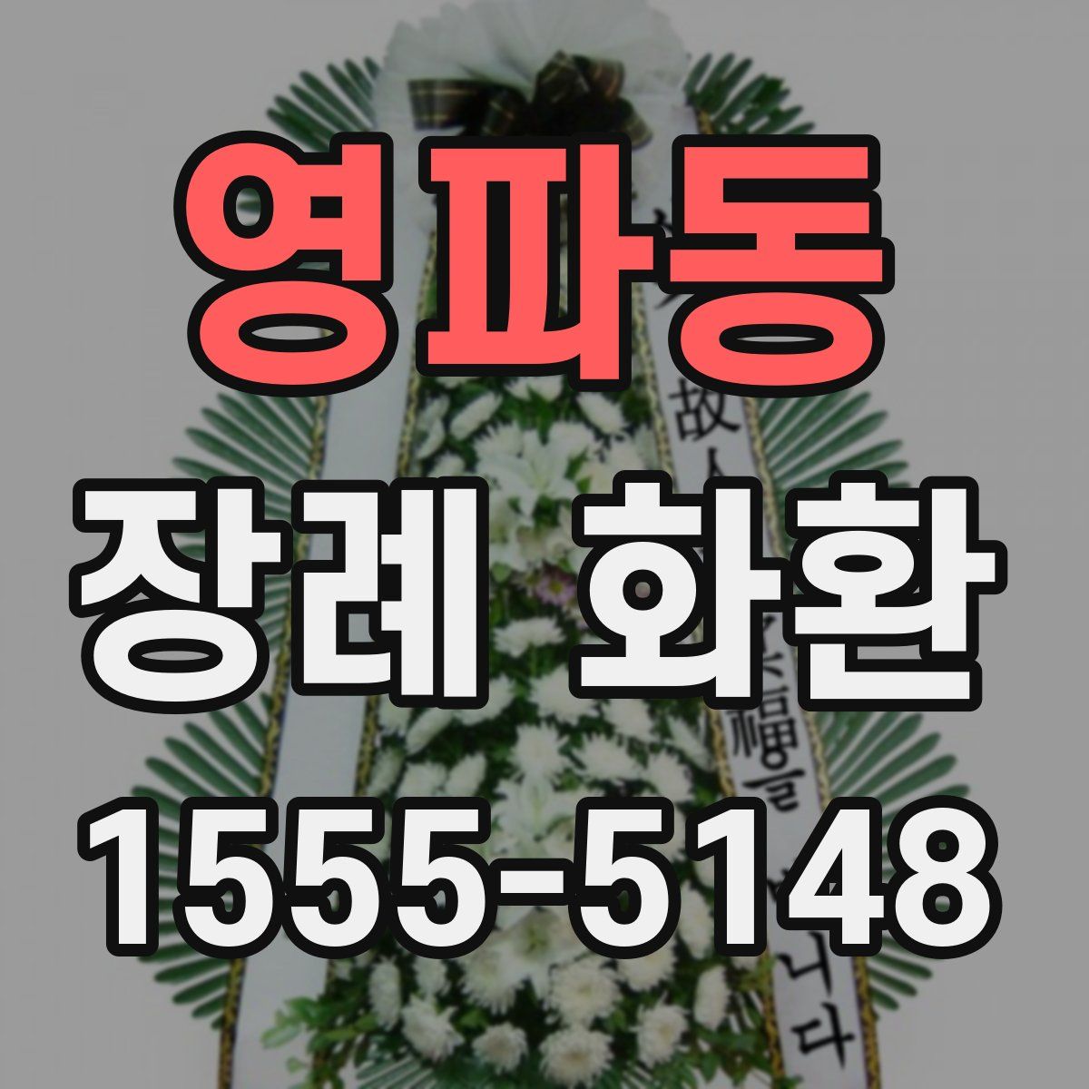 영파동 장례 화환