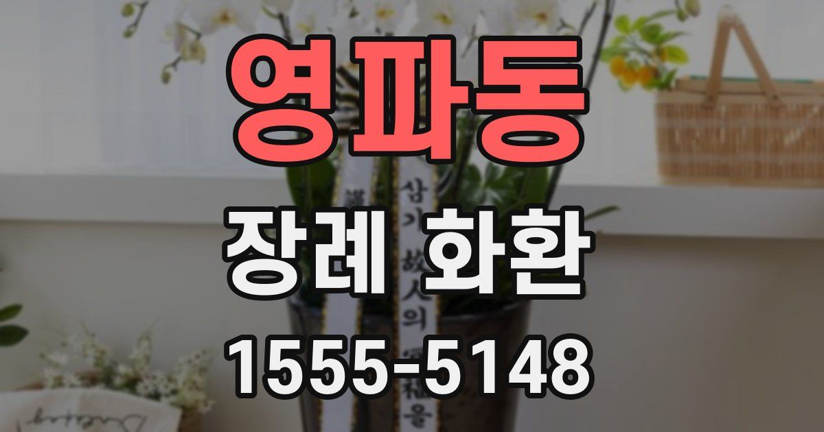 영파동 장례 화환