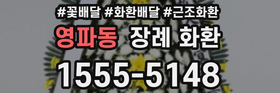 영파동 장례 화환
