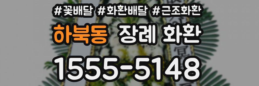 하북동 장례 화환
