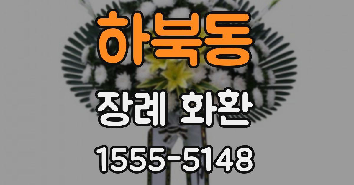 하북동 장례 화환