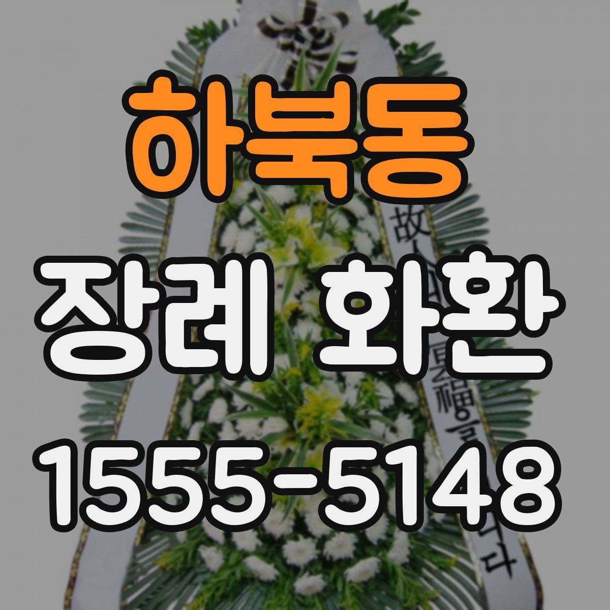 하북동 장례 화환