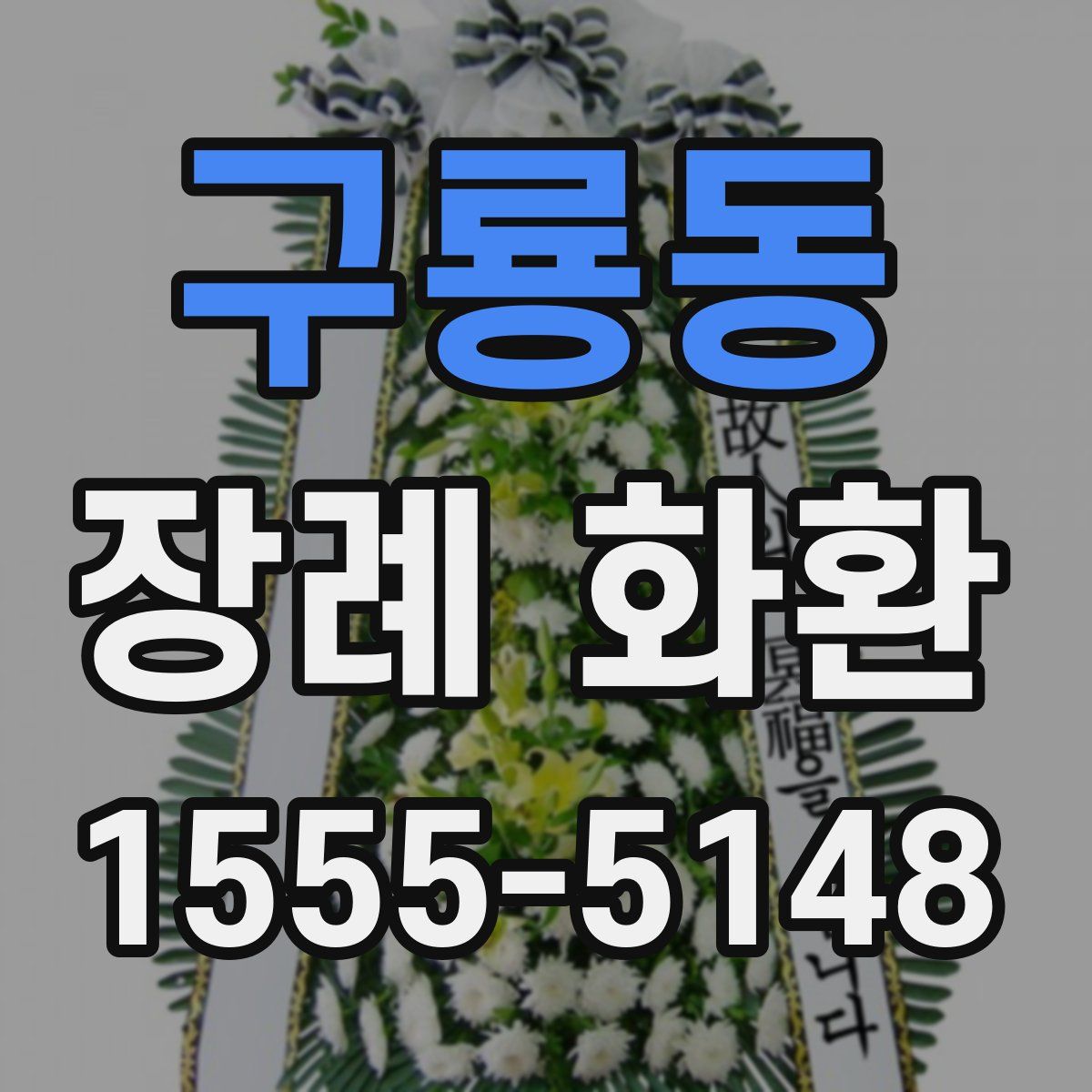 구룡동 장례 화환