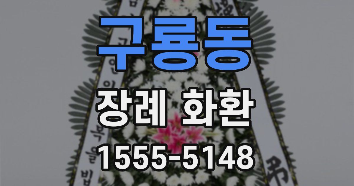 구룡동 장례 화환