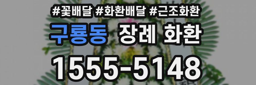 구룡동 장례 화환