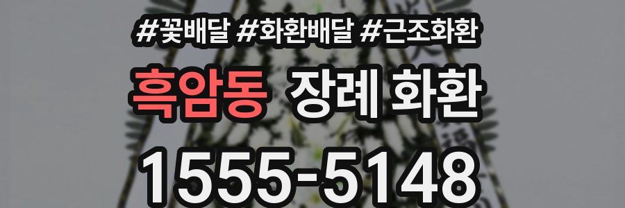 흑암동 장례 화환