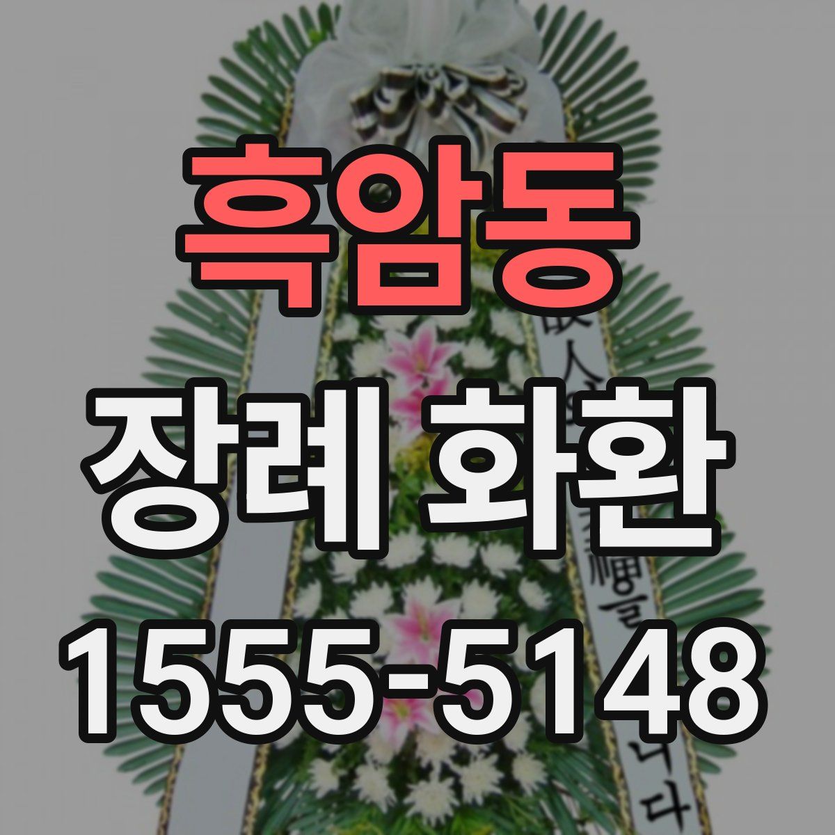 흑암동 장례 화환