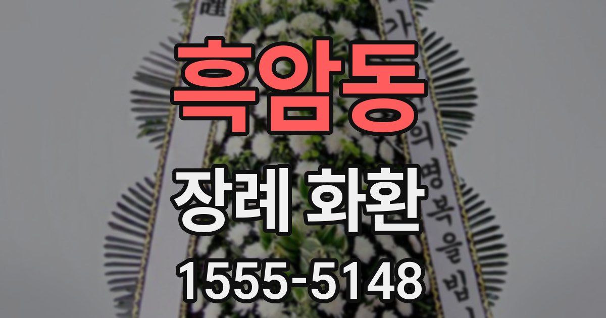흑암동 장례 화환