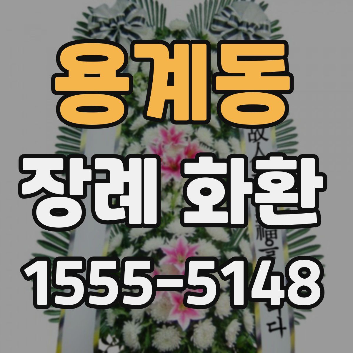 용계동 장례 화환