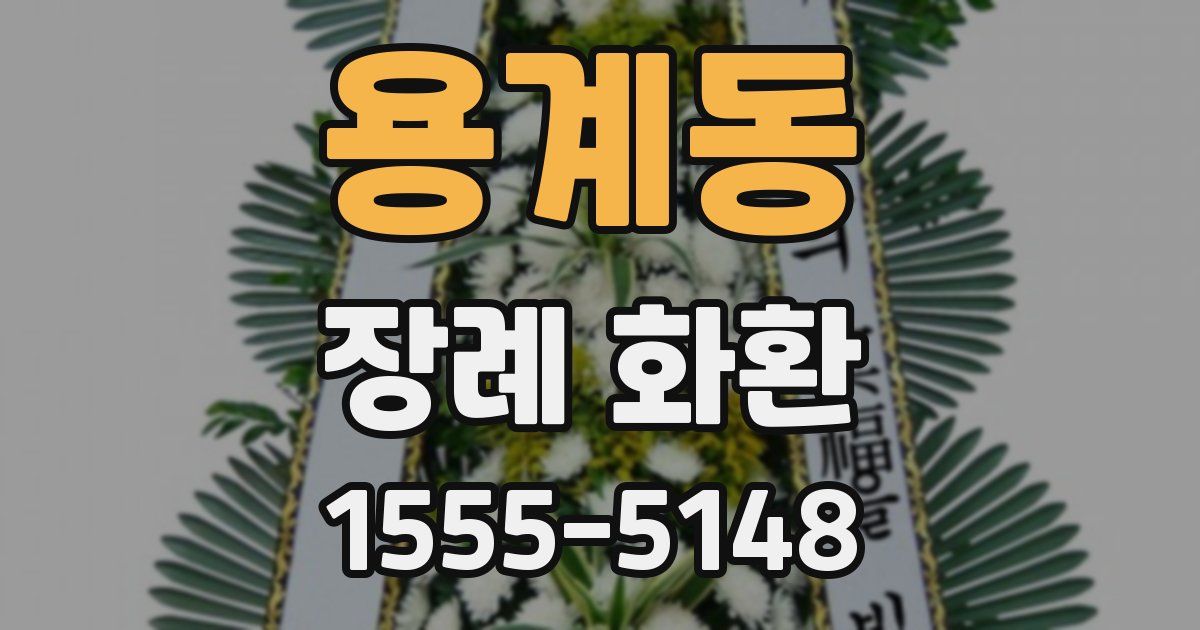 용계동 장례 화환