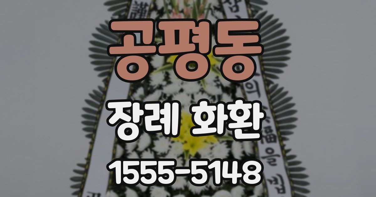 공평동 장례 화환