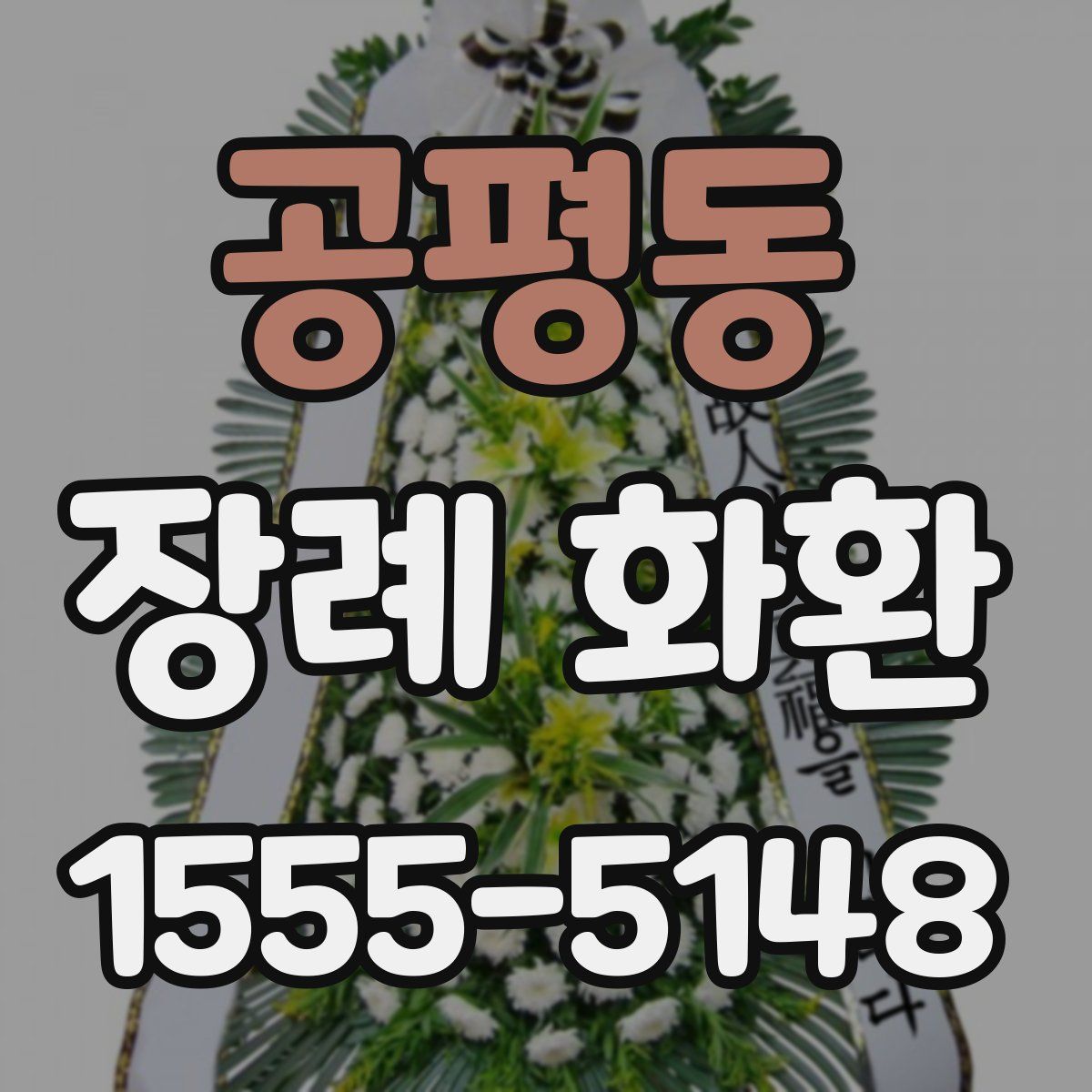 공평동 장례 화환