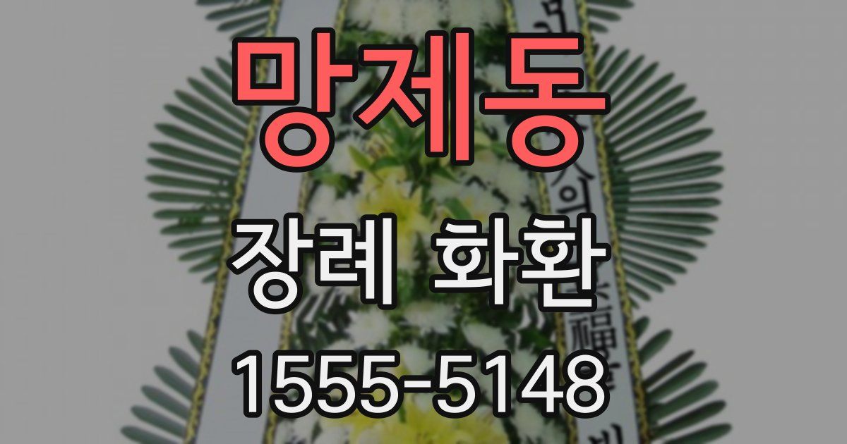 망제동 장례 화환