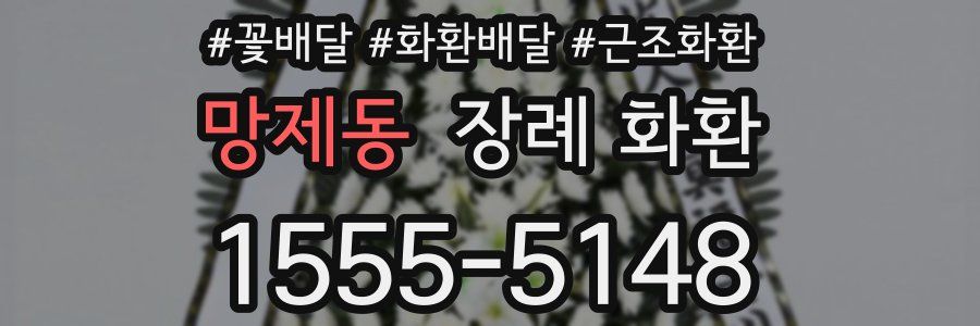 망제동 장례 화환