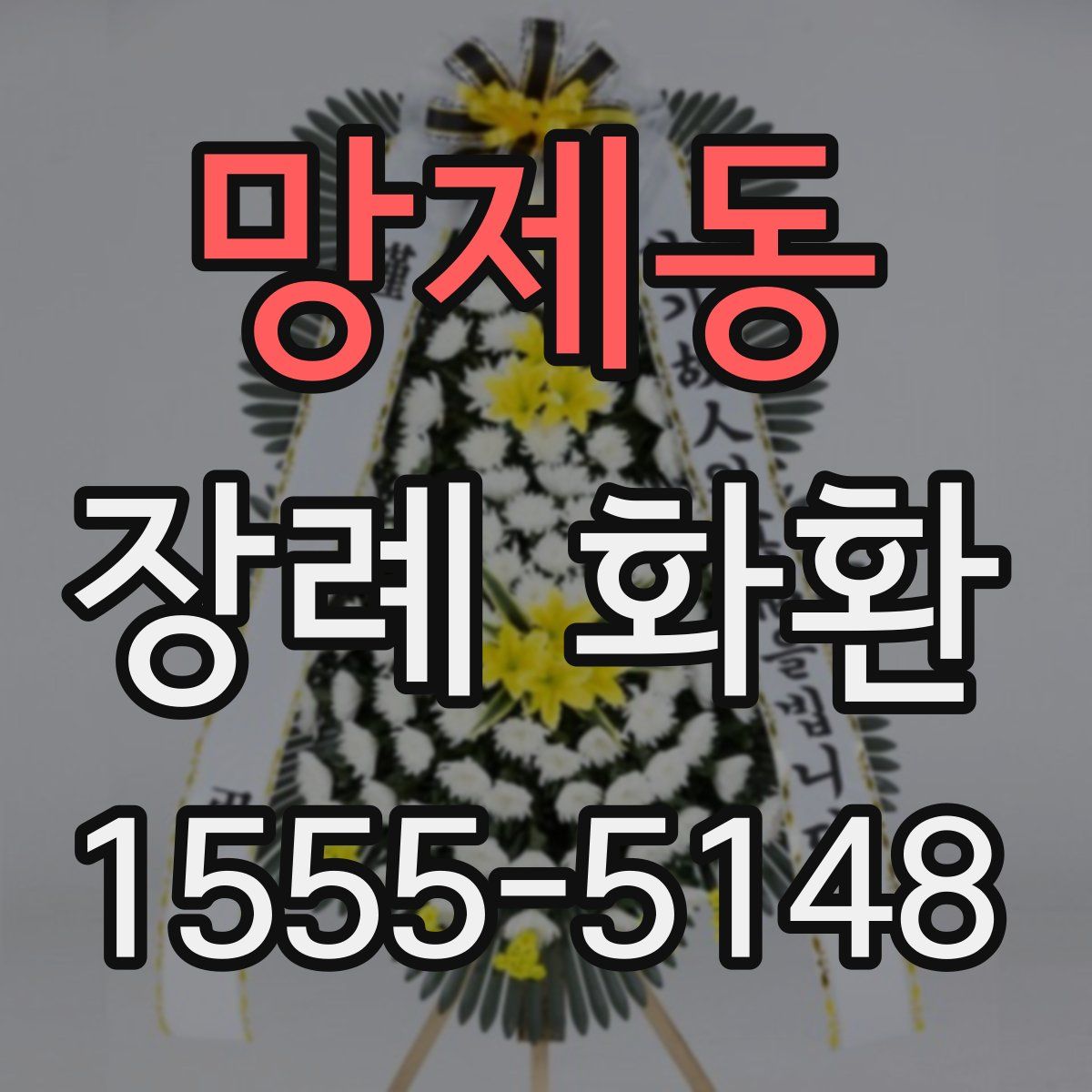 망제동 장례 화환