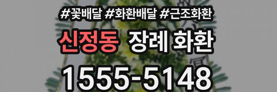 신정동 장례 화환