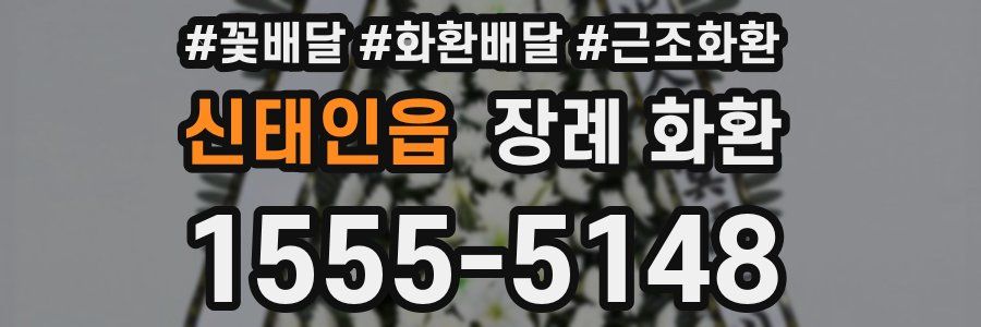 신태인읍 장례 화환