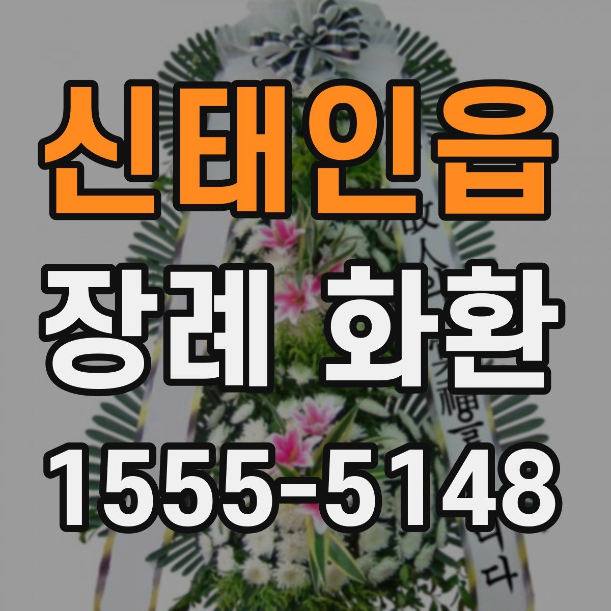 신태인읍 장례 화환