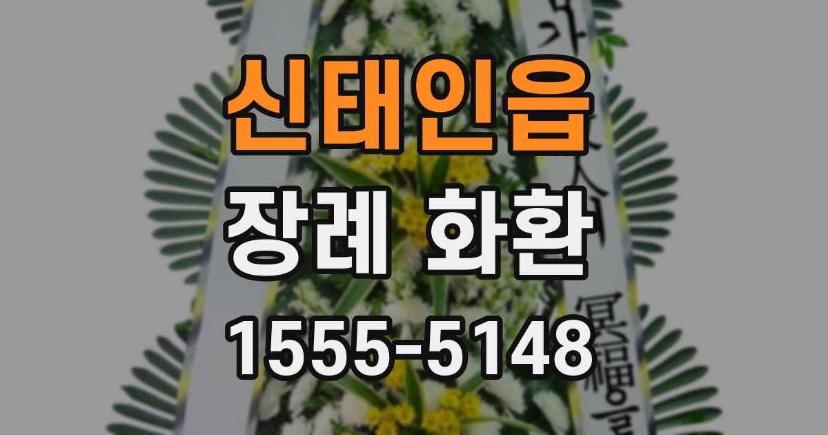 신태인읍 장례 화환
