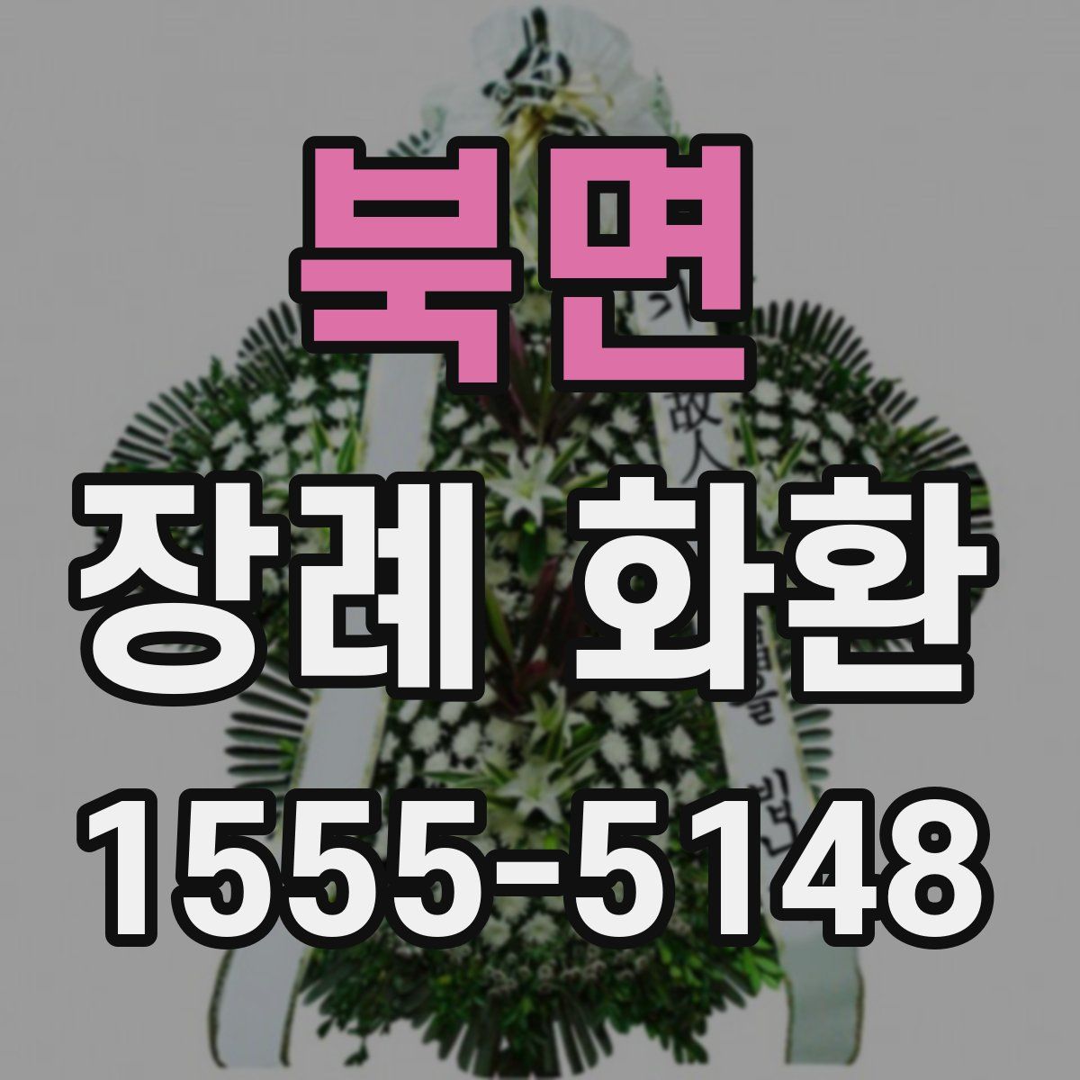 북면 장례 화환