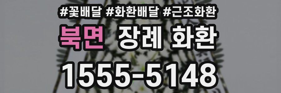 북면 장례 화환