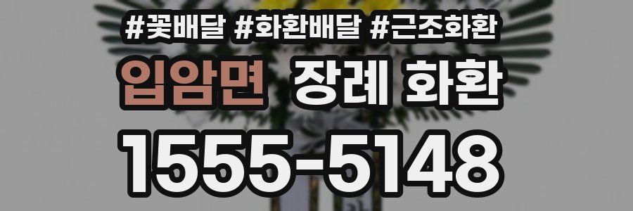 입암면 장례 화환