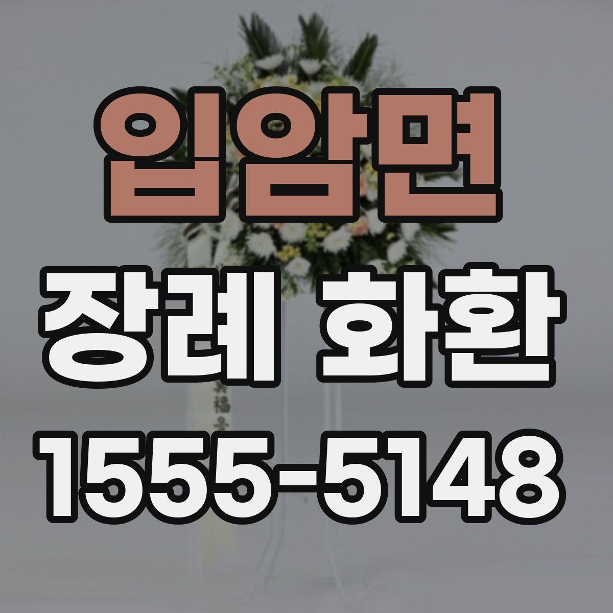입암면 장례 화환