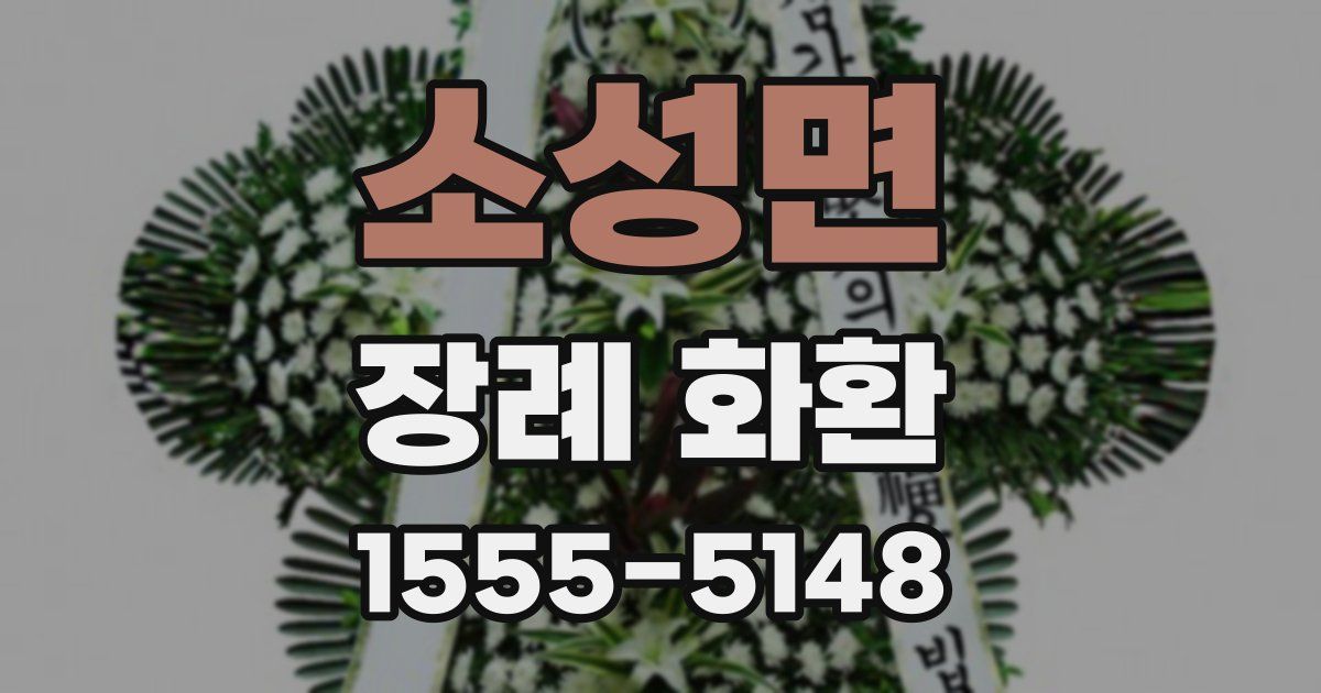 소성면 장례 화환