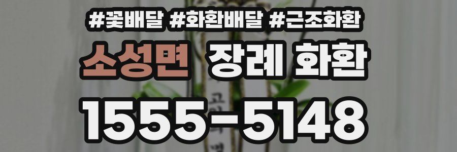 소성면 장례 화환