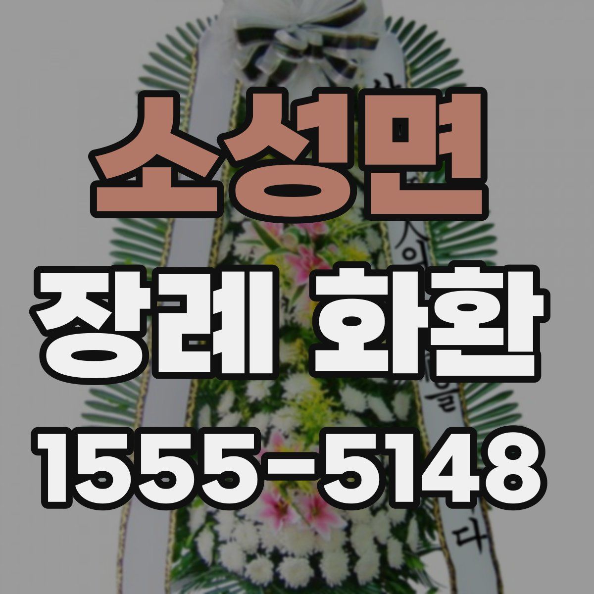 소성면 장례 화환