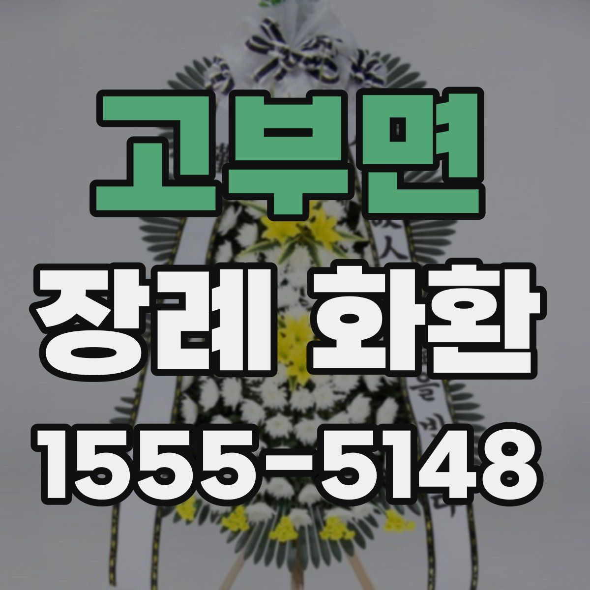 고부면 장례 화환