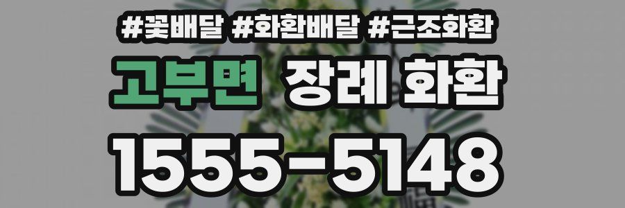 고부면 장례 화환