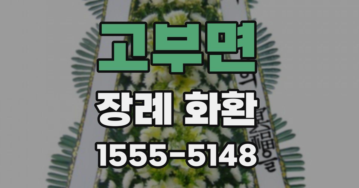 고부면 장례 화환
