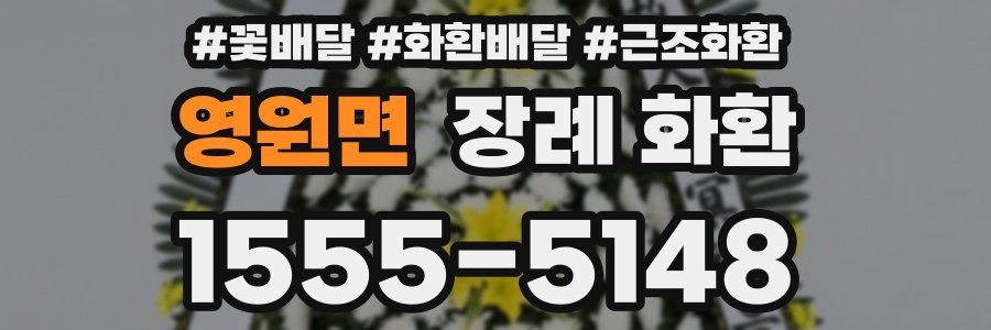 영원면 장례 화환