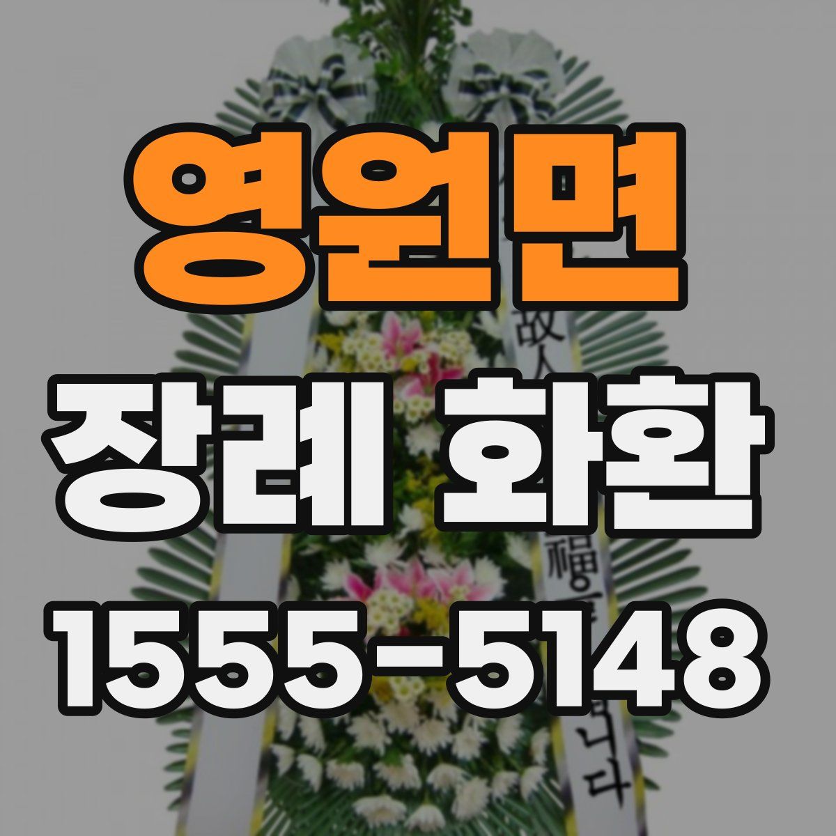 영원면 장례 화환