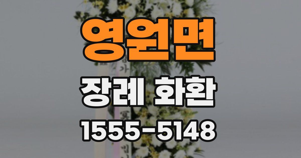 영원면 장례 화환