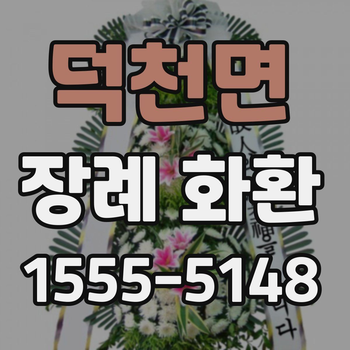 덕천면 장례 화환 주문 전 알아야 할 기본 상식