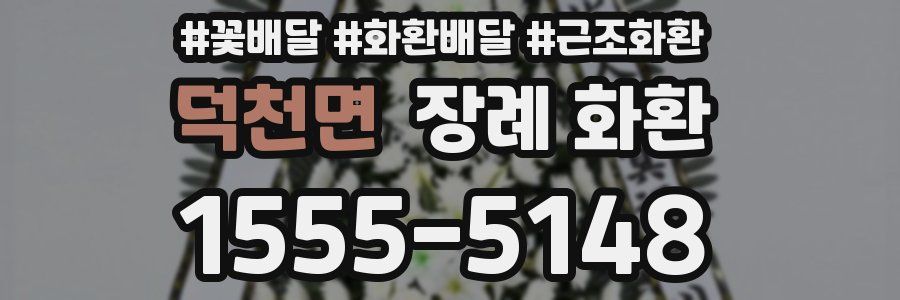 덕천면 장례 화환