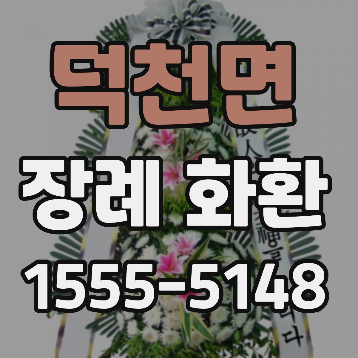 덕천면 장례 화환