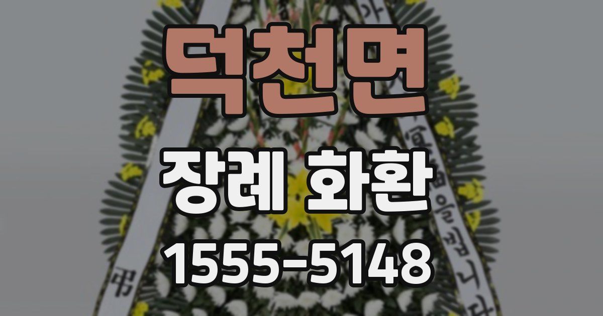 덕천면 장례 화환